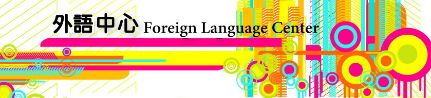 外語中心